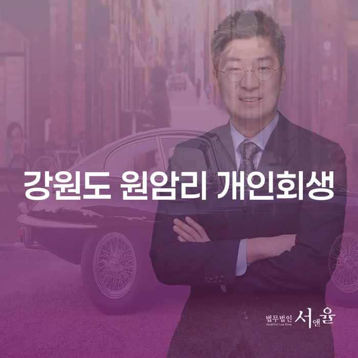 강원도 원암리에서 개인회생을 고려해야 하는 이유는 무엇일까요?