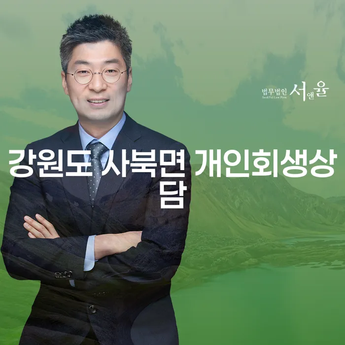 강원도 사북면에서 개인회생 상담을 받아야 할까요?