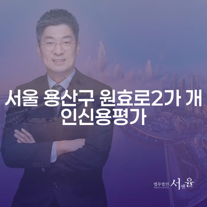 서울 용산구 원효로2가 개인신용평가, 회생파산변호사가 필요할 때는?