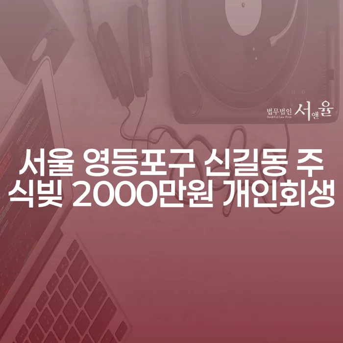 서울 영등포구 신길동에서 주식빚 2000만원, 개인회생이 답일까요?