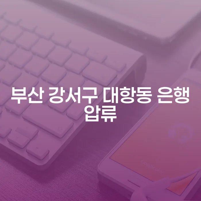 부산 강서구 대항동 은행압류 시, 어떻게 대처해야 할까요?