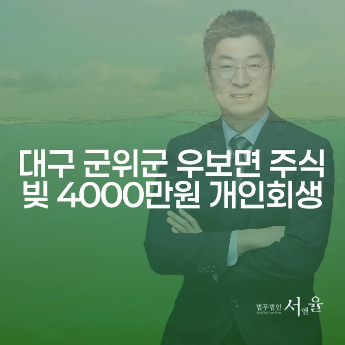 대구 군위군 우보면에서 주식빚 4000만원, 개인회생으로 해결할 수 있을까?