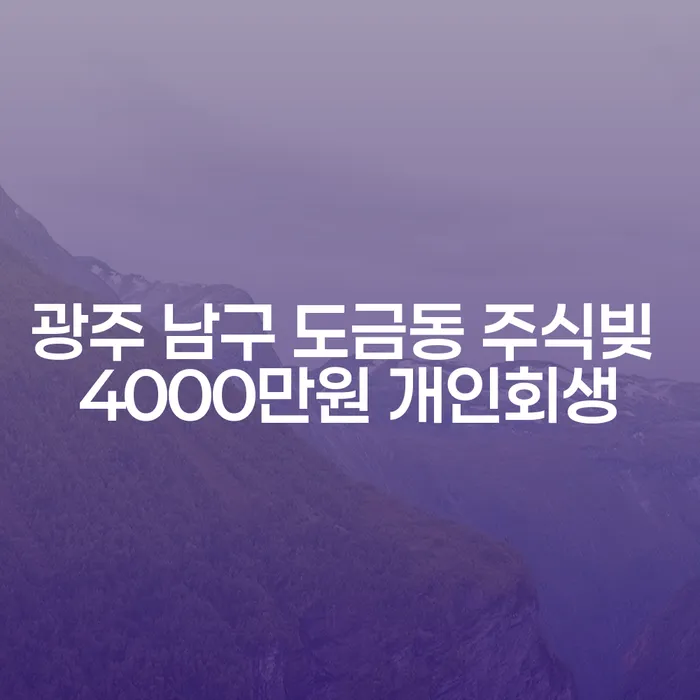 광주 남구 도금동에서 4000만원 주식빚, 개인회생이 해결책이 될 수 있을까요?