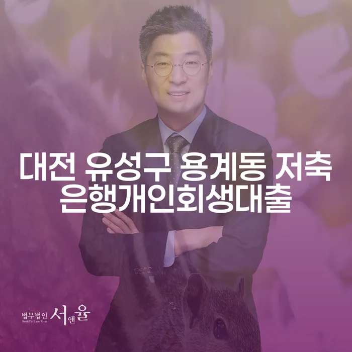 대전 유성구 용계동에서 저축은행 개인회생대출을 받아야 할까요?