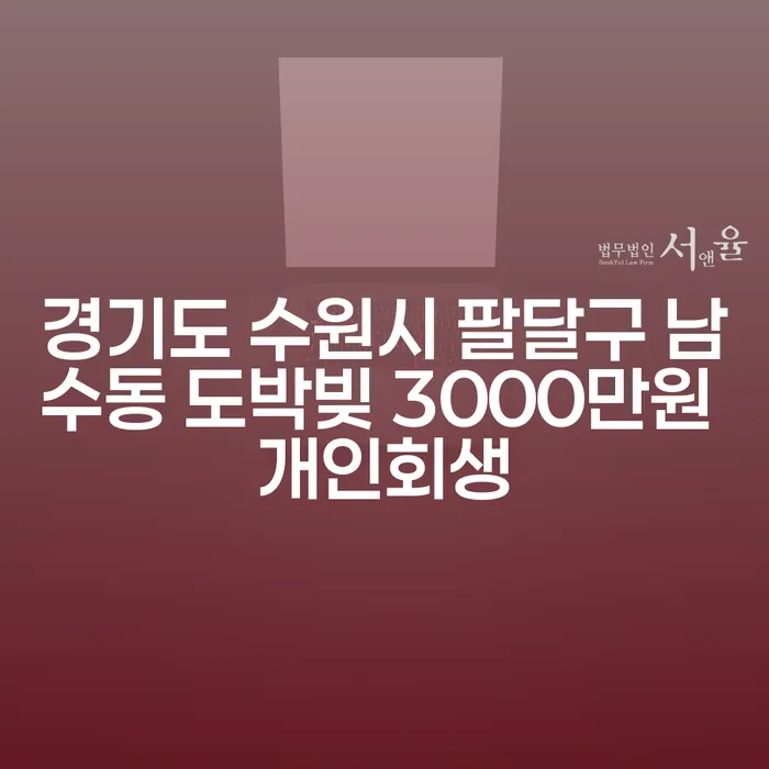 경기도 수원시 팔달구 남수동에서 도박빚 3000만원, 개인회생 신청이 답일까요?