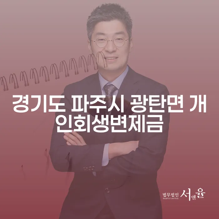 경기도 파주시 광탄면에서 개인회생변제금을 고민하세요?