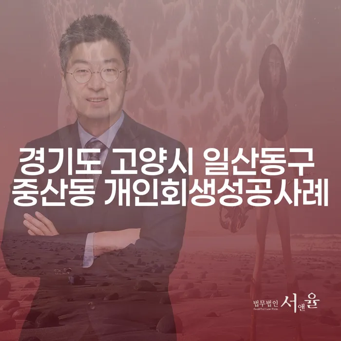 경기도 고양시 일산동구 중산동에서 개인회생 성공! 주식대출 2억원 이상도 해결 가능할까요?