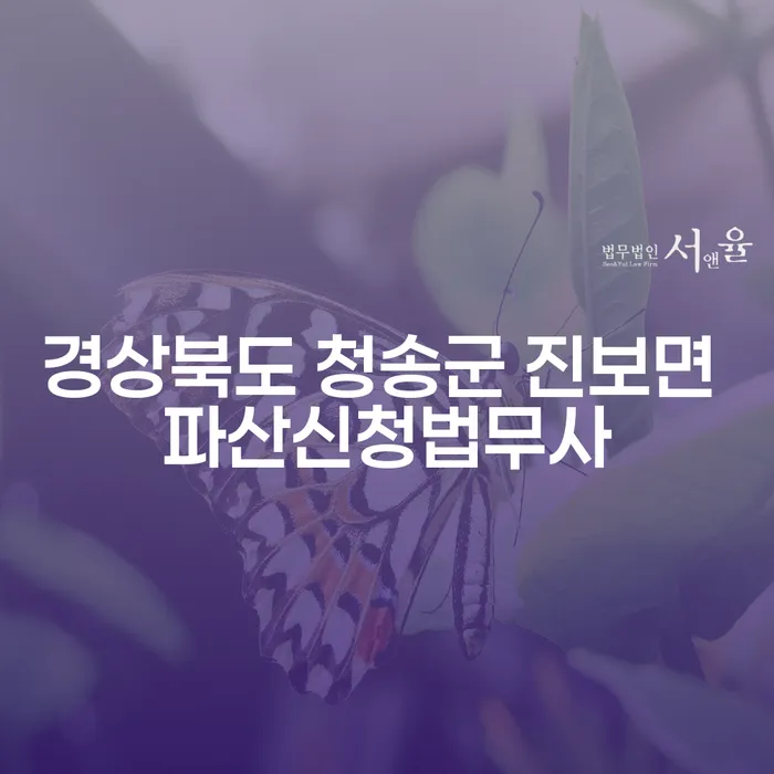 경상북도 청송군 진보면에서 파산신청법무사를 통해 부채 문제 해결하는 방법은?