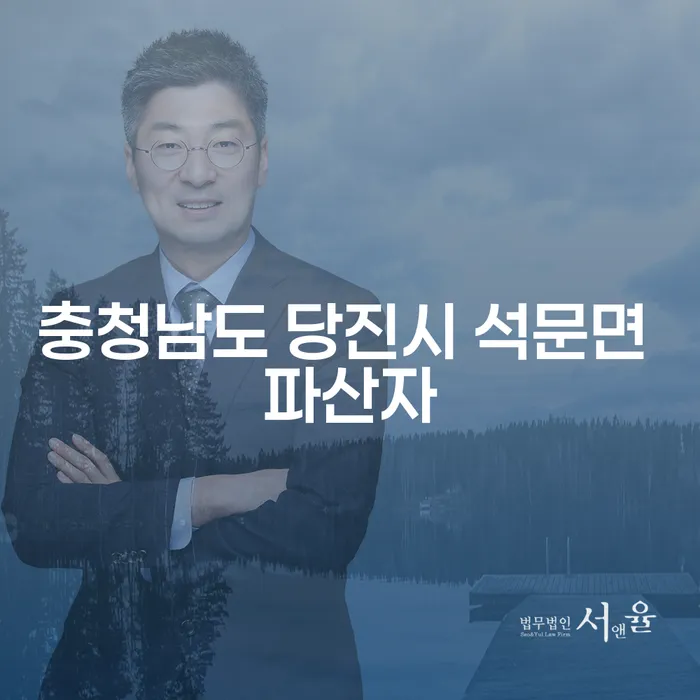 충청남도 당진시 석문면 파산자, 어떻게 극복할 수 있을까요?