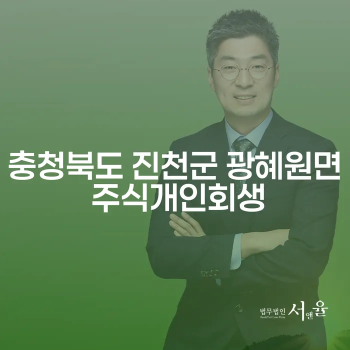 충청북도 진천군 광혜원면에서 주식개인회생을 고려해야 할 이유는 무엇일까요?