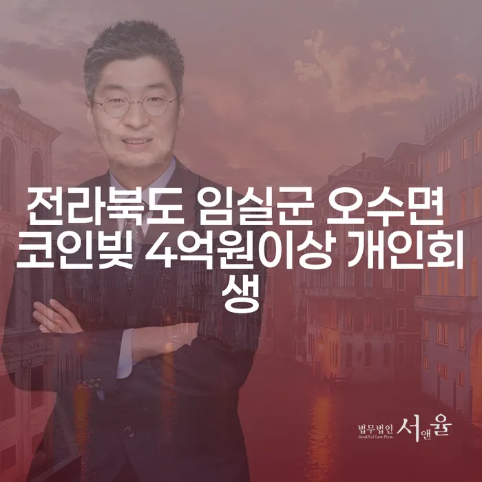 전라북도 임실군 오수면에서 코인빚 4억원 이상을 개인회생으로 해결할 수 있을까요?