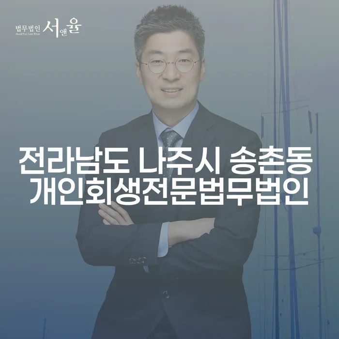 전라남도 나주시 송촌동에서 개인회생과 개인회생폐지항고를 통해 새로운 시작을 할 수 있을까요?