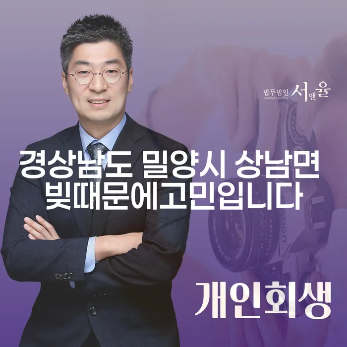 경상남도 밀양시 상남면 빚 때문에 고민이라면? 파산 면책 조건을 알아보세요!