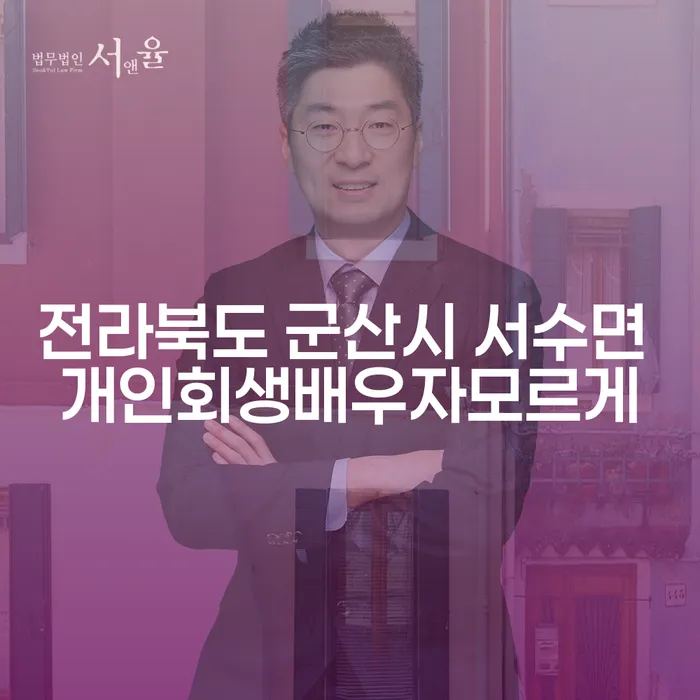 전라북도 군산시 서수면에서 배우자 모르게 개인회생을 신청할 수 있을까요?
