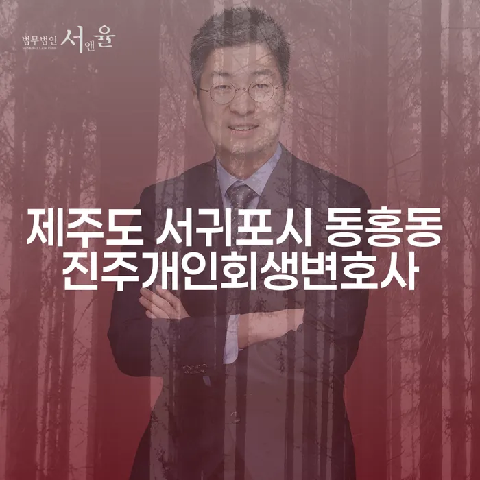 제주도 서귀포시 동홍동에서 개인회생을 고려해야 하는 이유는 무엇일까요?