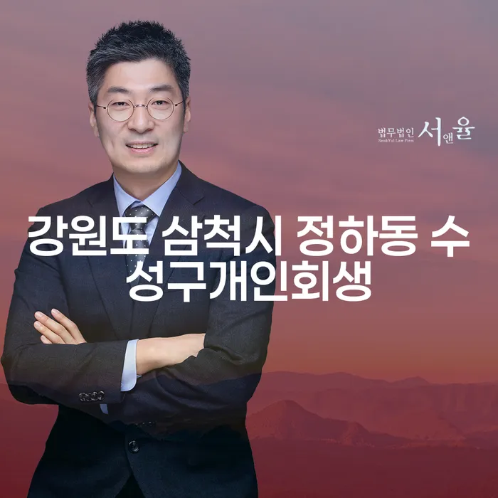 강원도 삼척시 정하동에서 개인회생을 어떻게 신청할 수 있을까요?