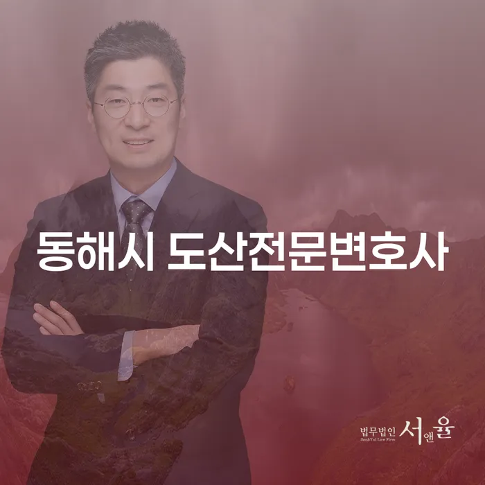 동해시 도산전문변호사, 개인회생과 개인파산으로 새로운 시작을!