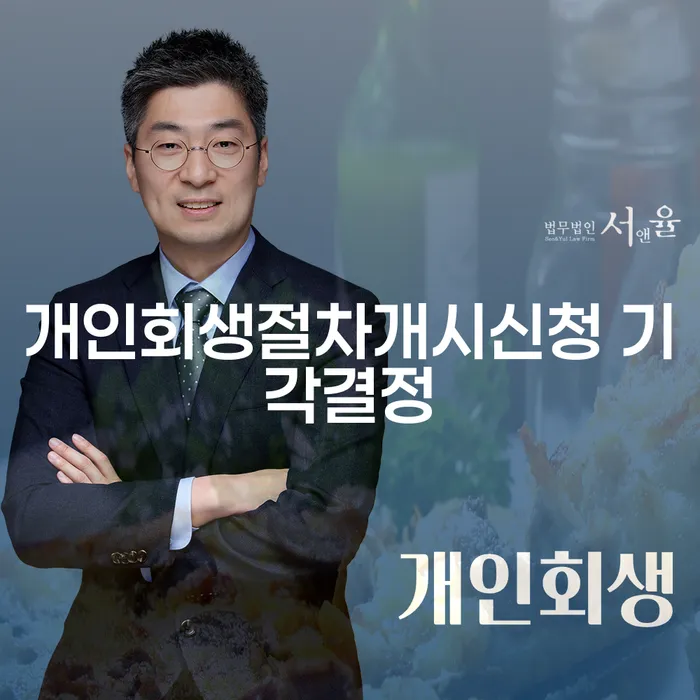 개인회생절차개시신청 기각결정을 받았다면? 재도전 가능할까?