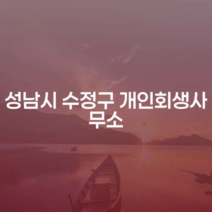 성남시 수정구 개인회생사무소를 통해 개인회생 변제금 완납 절차를 알아보세요!