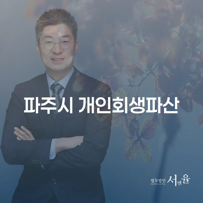 파주시에서 개인회생과 파산, 어떻게 준비해야 할까요?