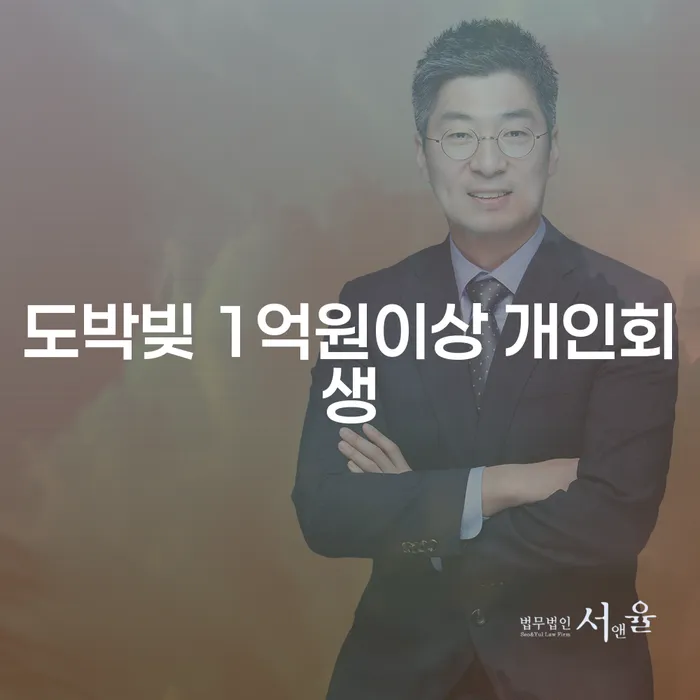 도박빚 1억원이상, 개인회생으로 해결할 수 있을까요?