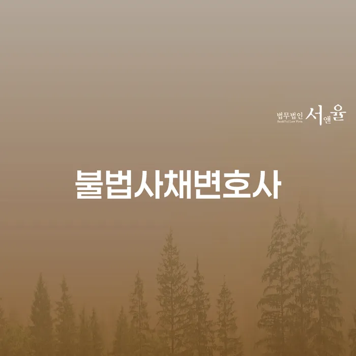 불법사채 문제, 어떻게 해결할 수 있을까요?