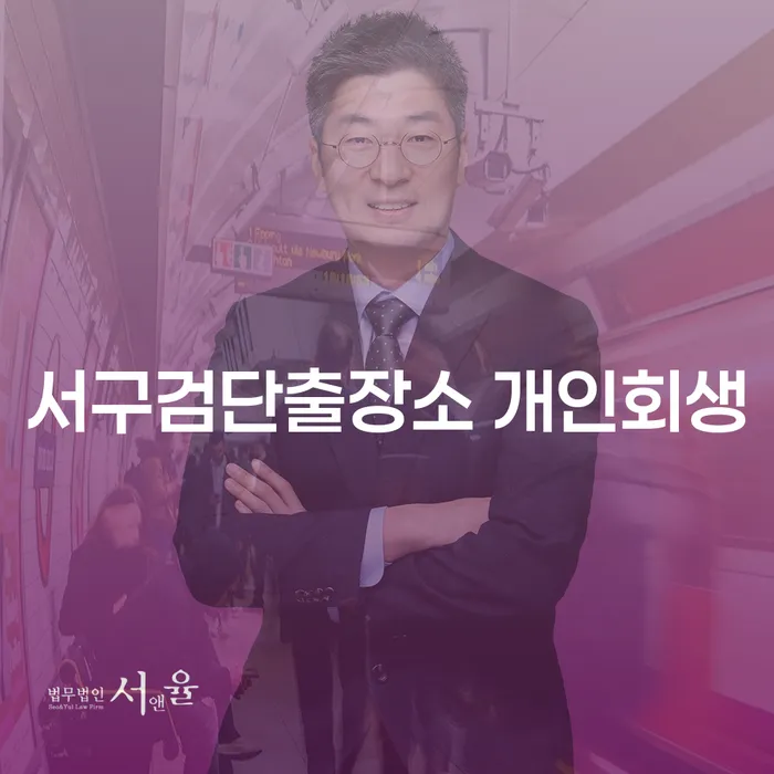 서구검단출장소 개인회생, 정말 가능한가요?