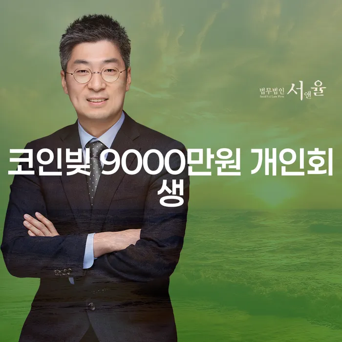 코인빚 9000만원, 개인회생으로 해결할 수 있을까요?