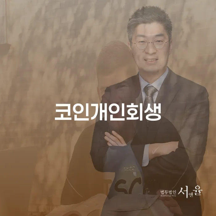 코인 손실로 인한 개인회생, 장수군 개인회생법무법인에서 도움을 받을 수 있을까요?