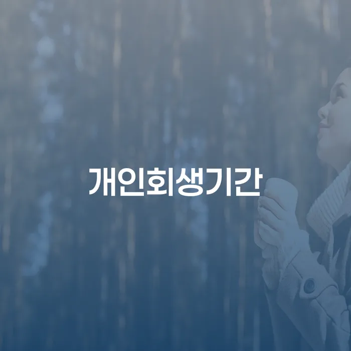 개인회생기간은 얼마나 걸릴까요? 양평군 개인회생사무소에서 상담받아보세요