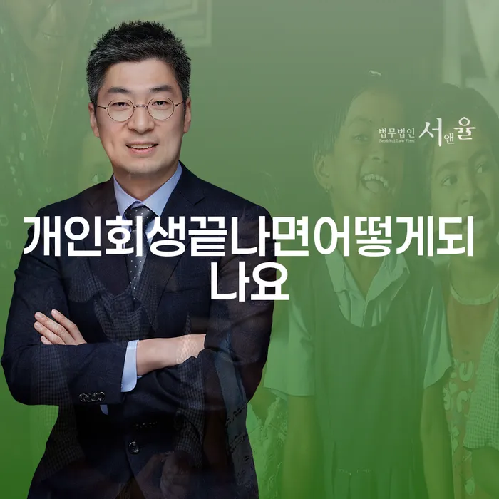 개인회생이 끝나면 어떤 변화가 있을까요?