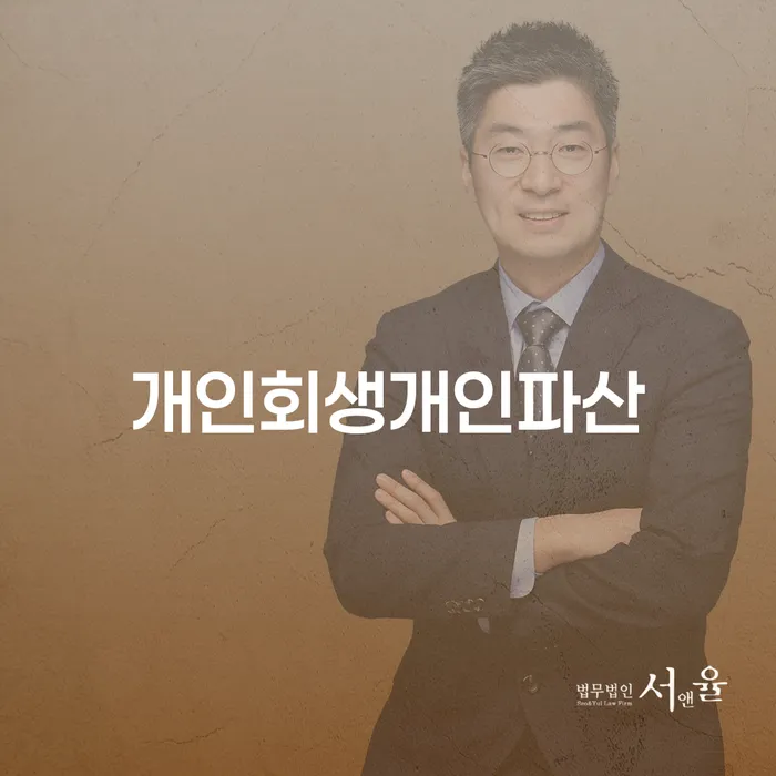 개인회생과 개인파산, 나에게 맞는 선택은 무엇인가요?