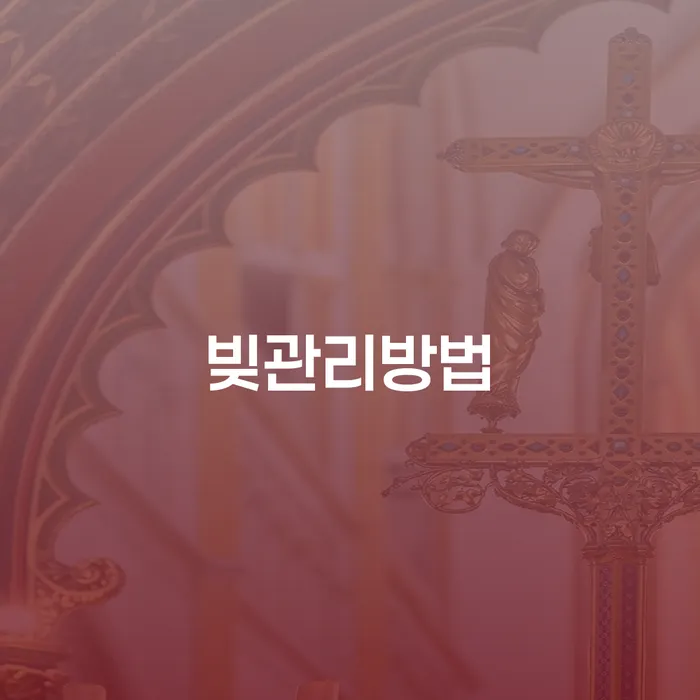빚의 늪에서 벗어나는 방법은 무엇일까요? 개인회생과 파산을 통해 빚을 관리하는 방법 알아보기