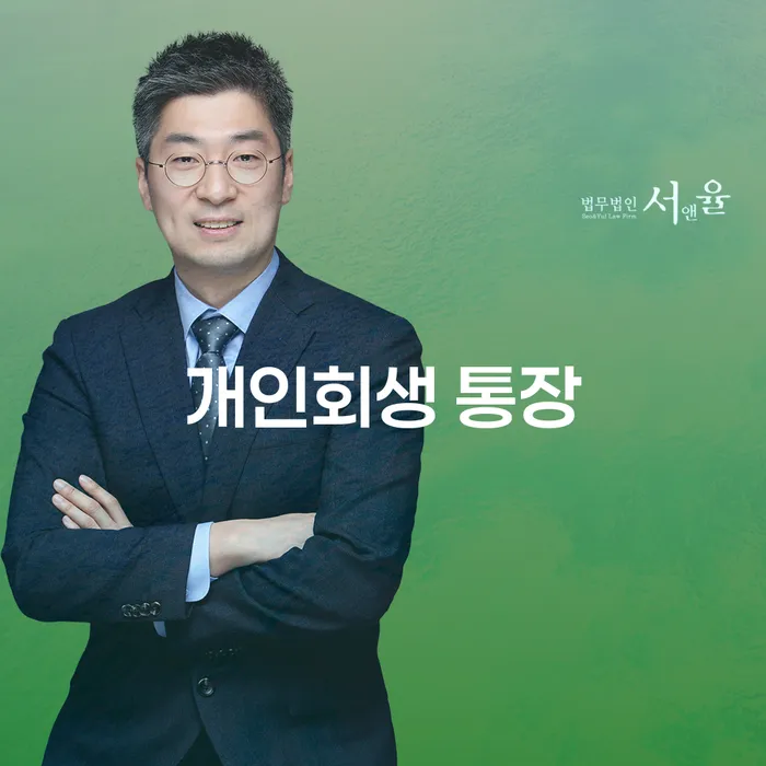 개인회생 통장과 민사소송변호사 상담: 채무 해결의 첫걸음