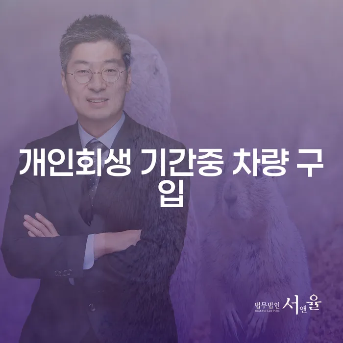 개인회생 기간중 차량 구입, 가능한가요?