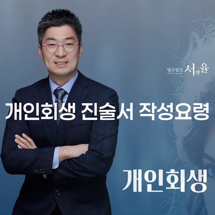 개인회생 진술서 작성요령, 어떻게 시작해야 할까요?