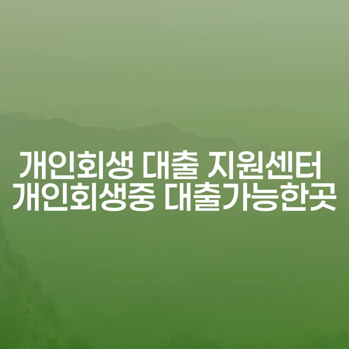 개인회생 중에도 대출 가능한 곳이 있을까요?