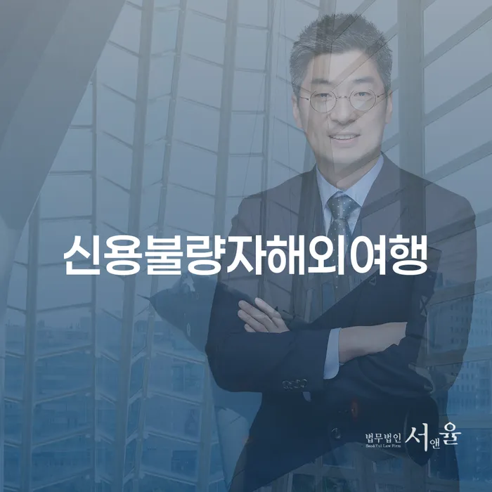 신용불량자도 해외여행을 갈 수 있을까요?