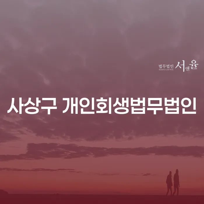 개인회생과 파산, 성공적으로 해결할 수 있는 방법은?
