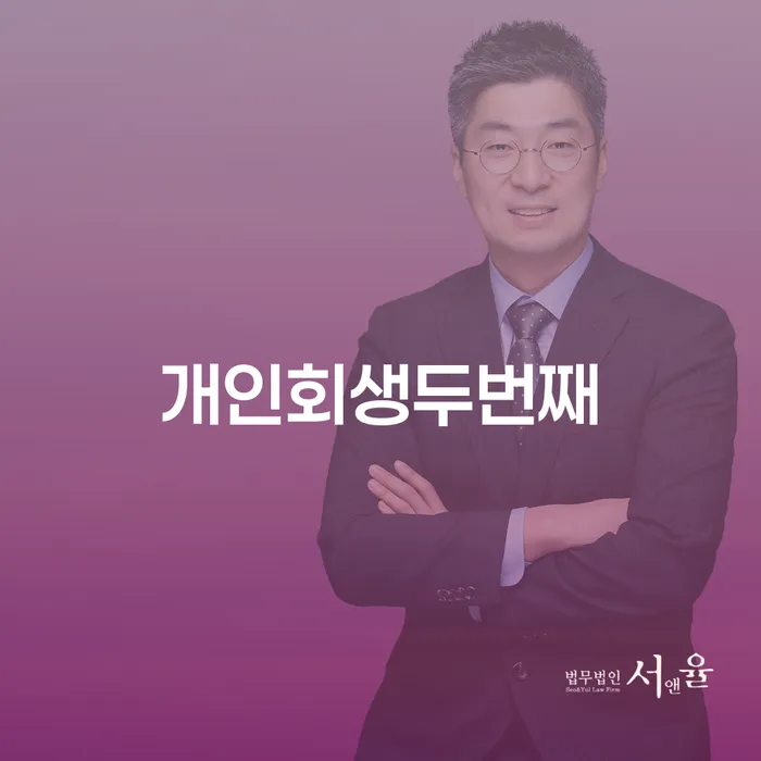 개인회생 두 번째, 왜 고려해야 할까요?