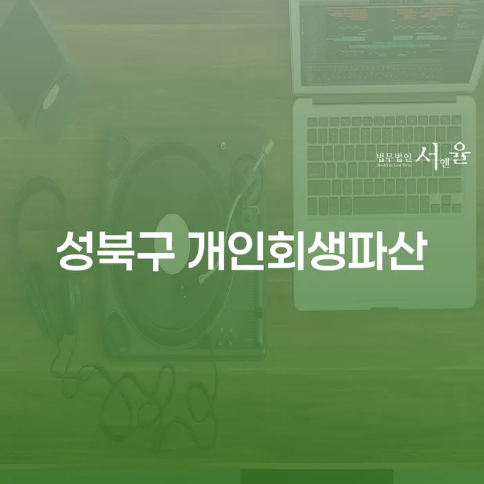 성북구 개인회생파산, 나에게 맞는 해결책은 무엇인가요?