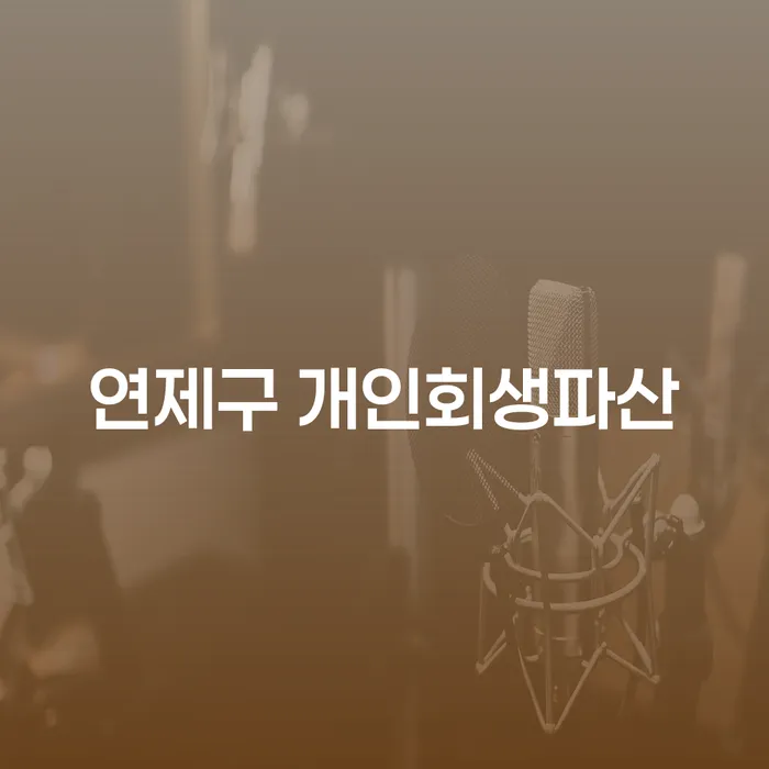 연제구 개인회생파산, 새로운 시작을 위한 올바른 선택일까요?