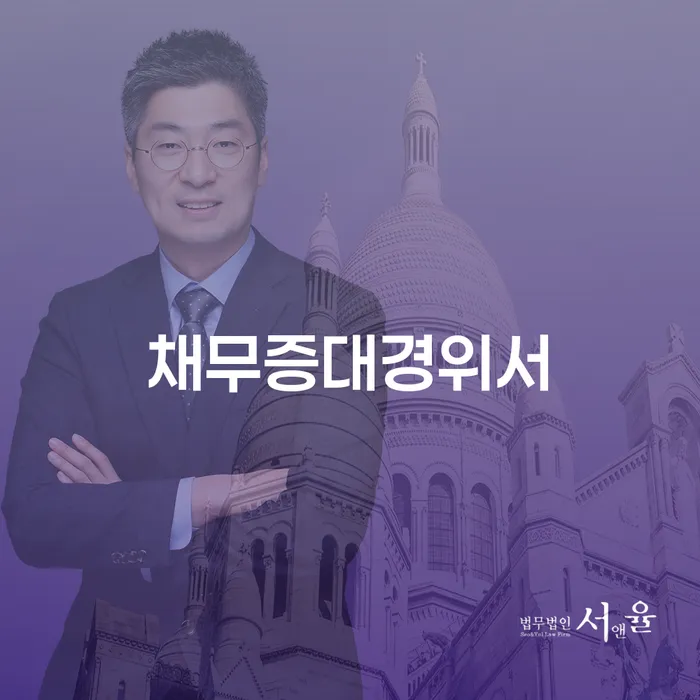 채무증대경위서 작성, 정말 필요한가요?