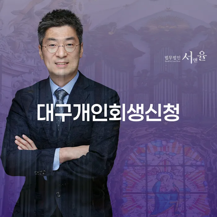 대구에서 개인회생 신청을 고민하시나요? 개인회생과 렌트카 이용의 절묘한 관계를 알아보세요!