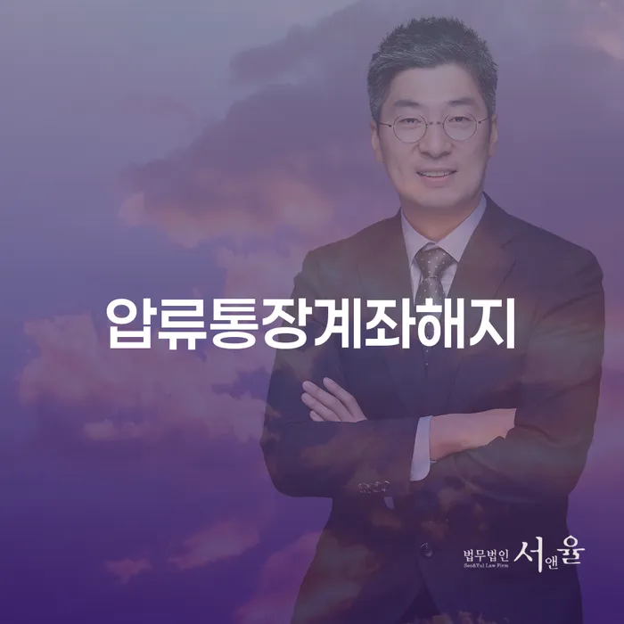 압류통장계좌해지, 어떻게 해야 할까요?