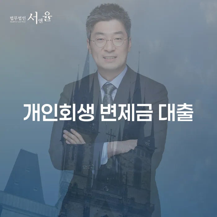 개인회생 변제금 대출, 어떻게 신청해야 할까요?