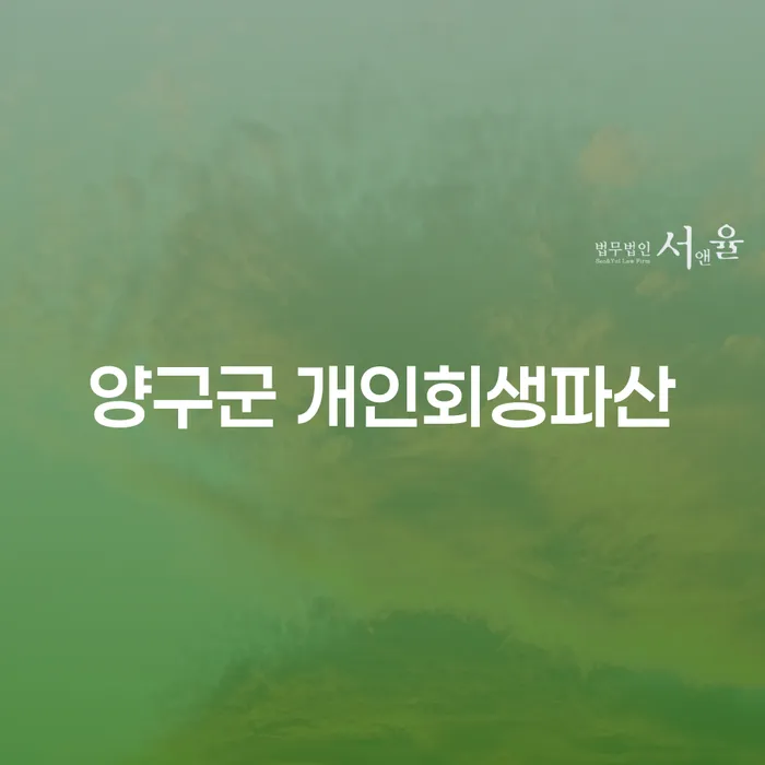 양구군에서 개인회생파산을 고려해야 하는 이유는 무엇일까요?