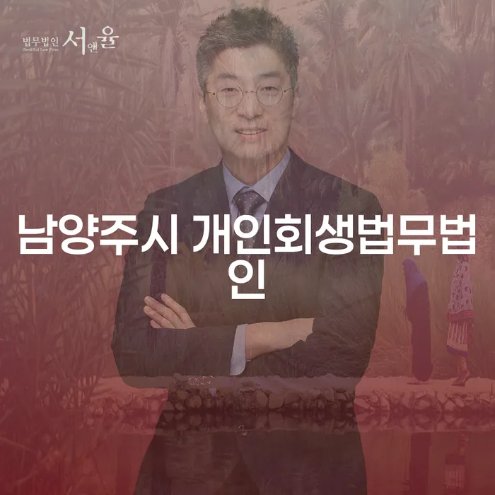 남양주시 개인회생법무법인과 함께하는 채무 탈출의 길은?