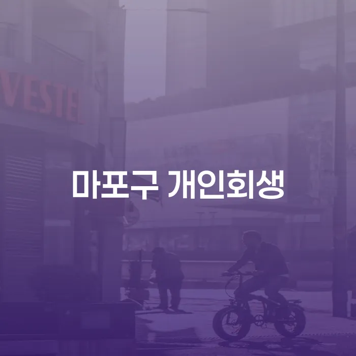 마포구에서 개인회생을 통해 새로운 시작을 할 수 있을까요?