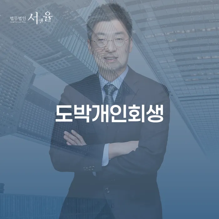 도박으로 인한 채무, 개인회생으로 해결할 수 있을까요?